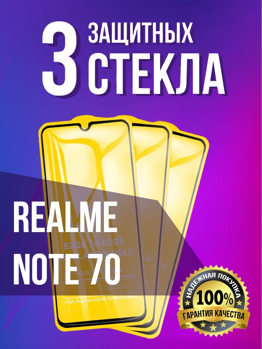 Защитное стекло на Realme Note 70