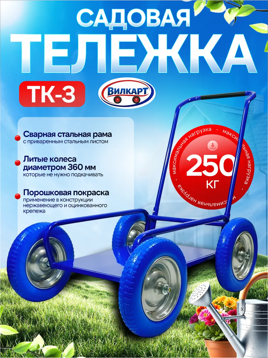 Тележка садовая Универсал-250 Супер ТК-3