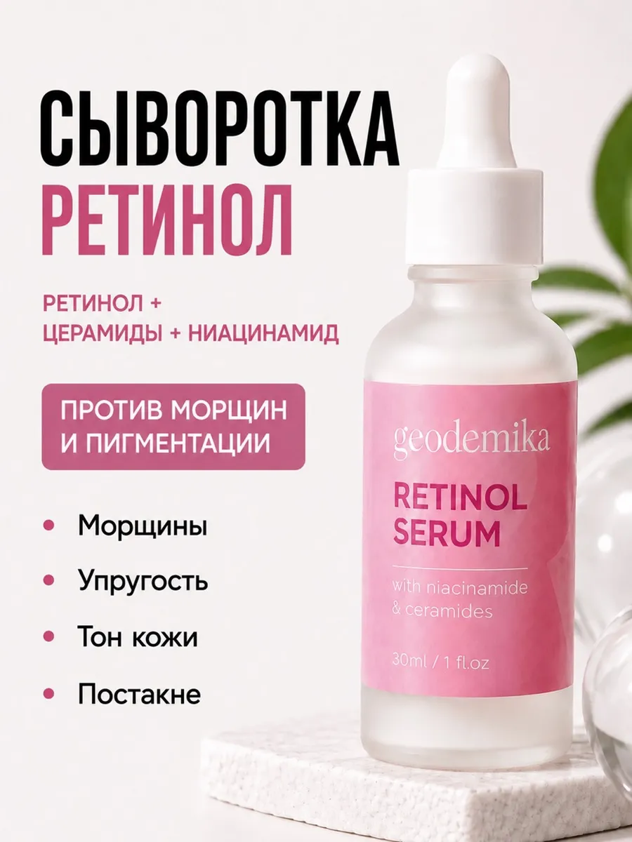 Сыворотка с ретинолом для лица от морщин