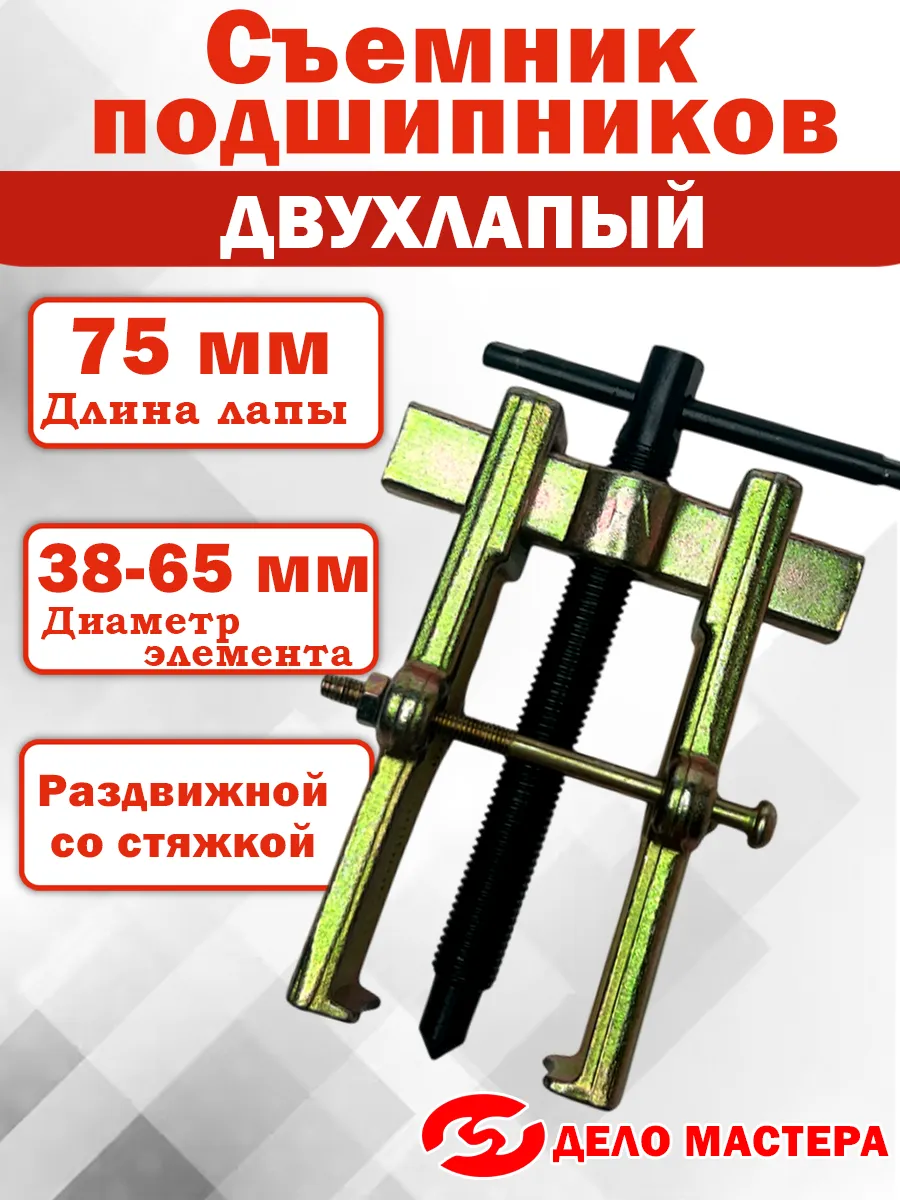 Съемник подшипников 2-х лапый 75 мм раздвижной