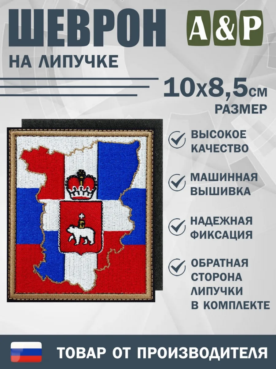 Шеврон на липучке «Пермский край. Флаг России»