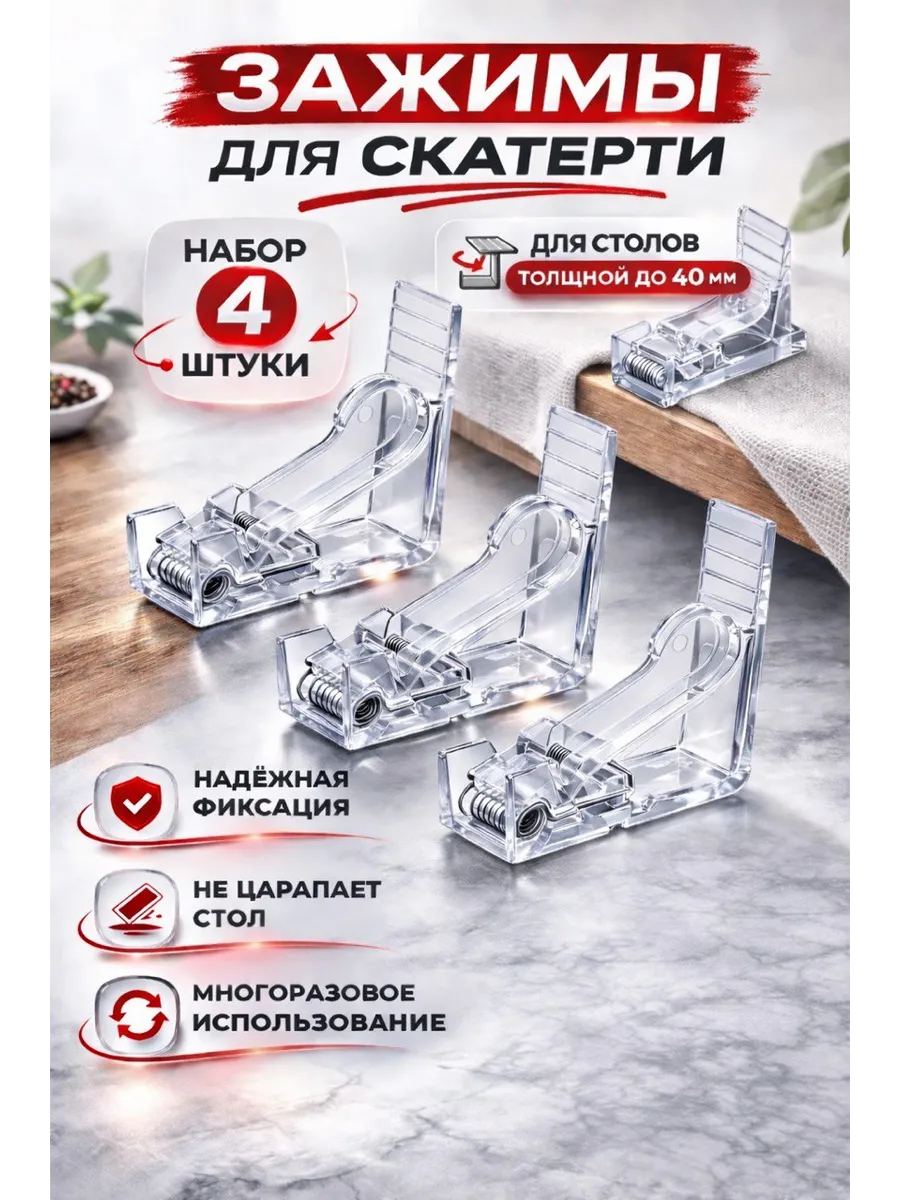 Зажим для скатерти 4 шт
