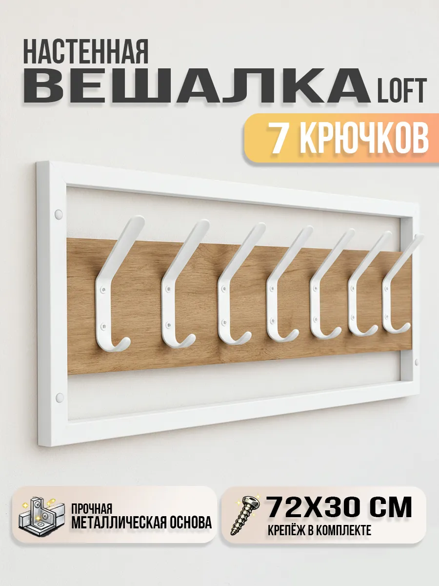 Вешалка настенная лофт для прихожей 7 крючков
