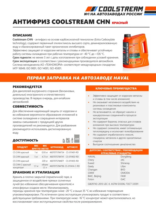 COOLSTREAM CHN RED Антифриз 5 кг, 5 кг, фото 3