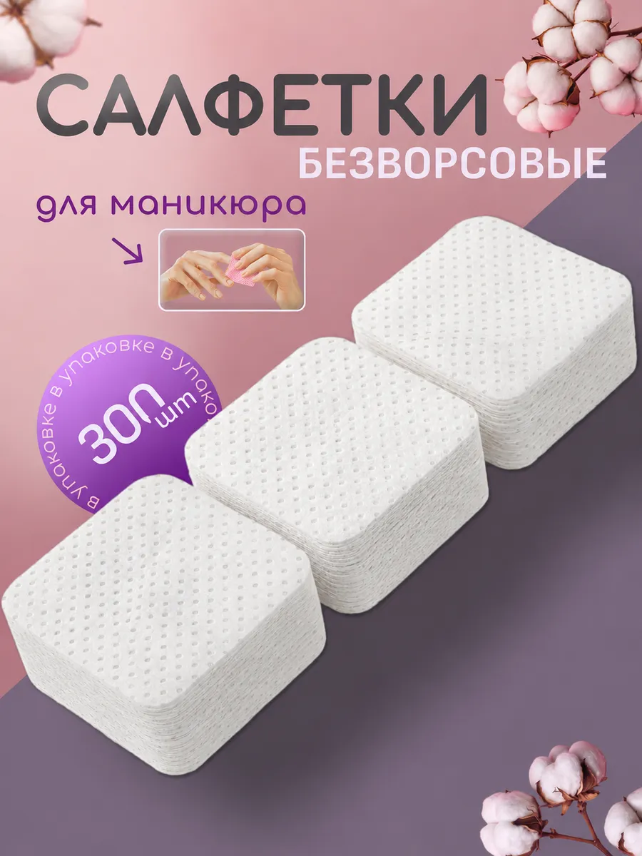 безворсовые салфетки для снятия лака