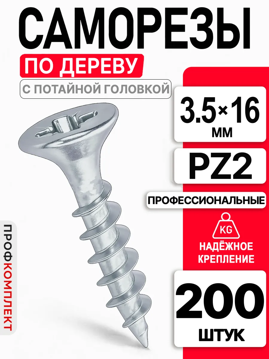 Саморезы по дереву мебельные 3,5х16 мм. 200 шт.