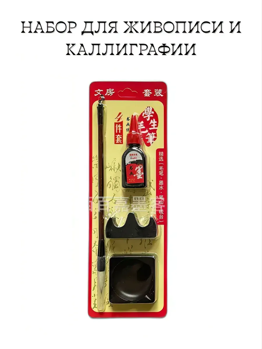 Набор для живописи и каллиграфии