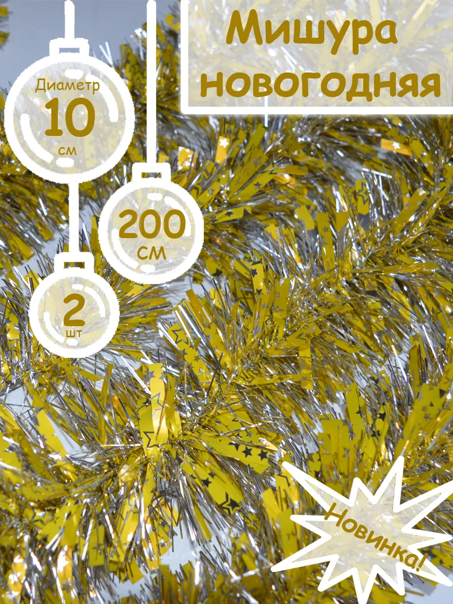 Мишура новогодняя/Гирлянда/Украшение на елку