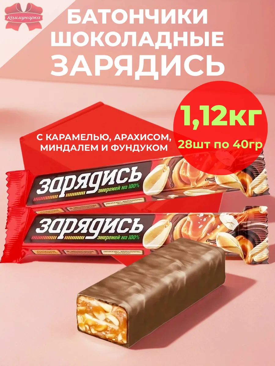 Батончики Зарядись карамель орехи 28шт по 40гр - 1120гр