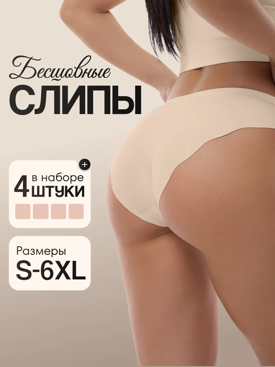 Трусы бесшовные набор 4 шт