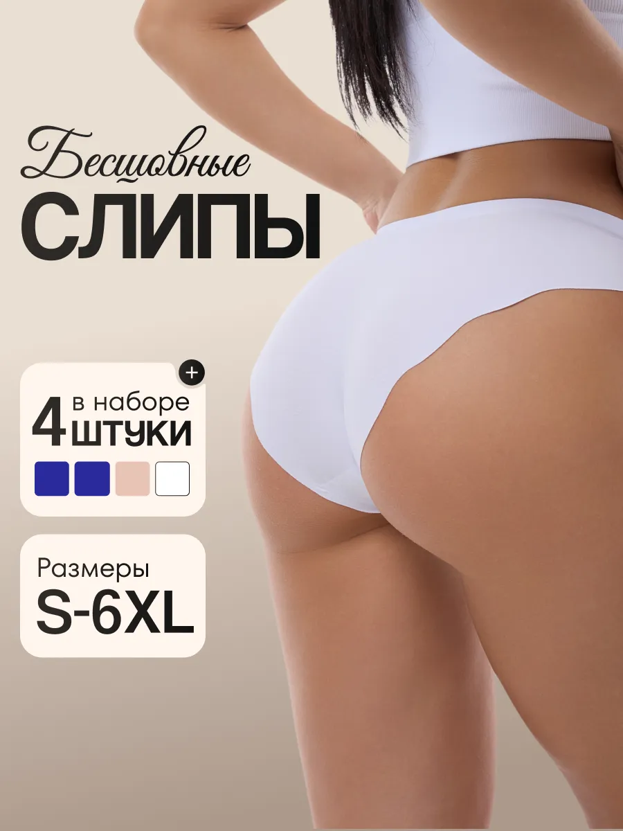 Трусы бесшовные набор 4 шт