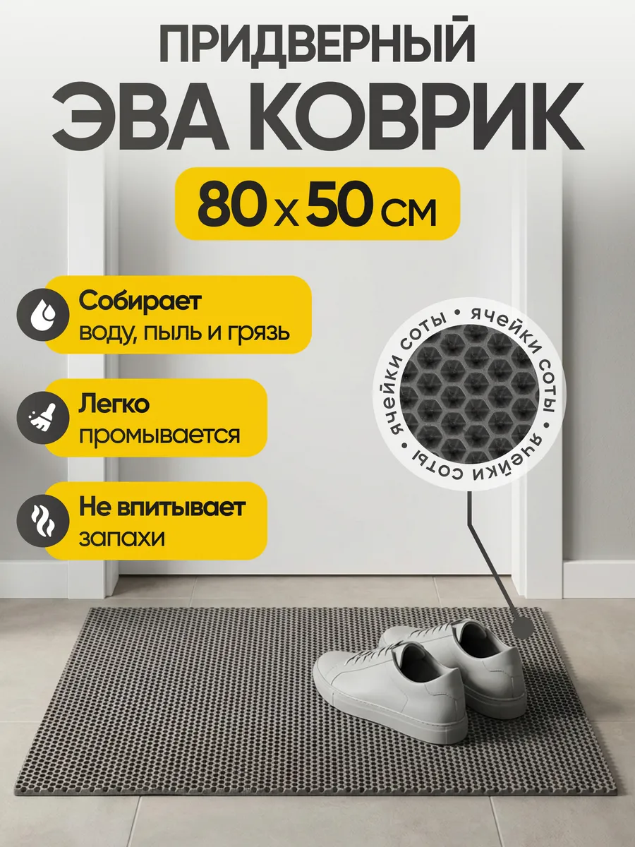 Коврик придверный в прихожую EVA50х80см