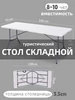 Стол туристический складной 180 см для пикника и рыбалки Vlaken 627533646 купить за 4 297 ₽ в интернет‑магазине Wildberries