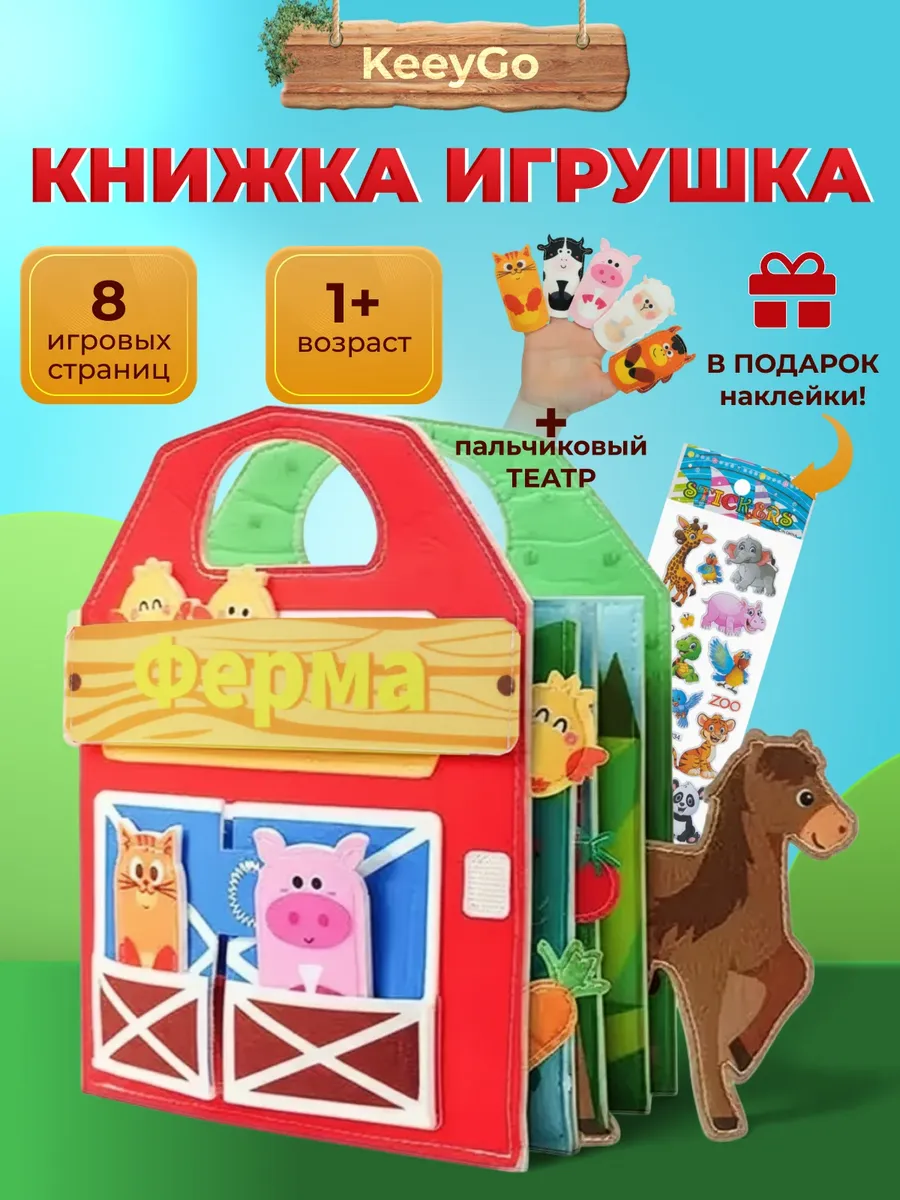 Книжка бизиборд фетровая для малышей Ферма