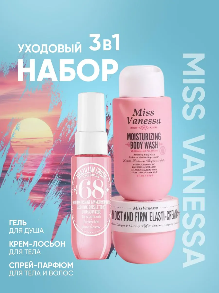 Набор косметики для тела и волос Miss Vanessa 68