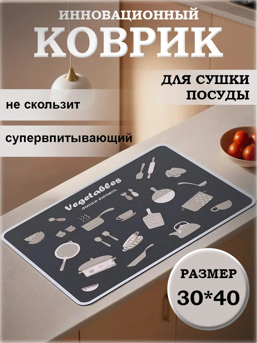 Коврик для сушки посуды впитывающий кухонный 30x40 см