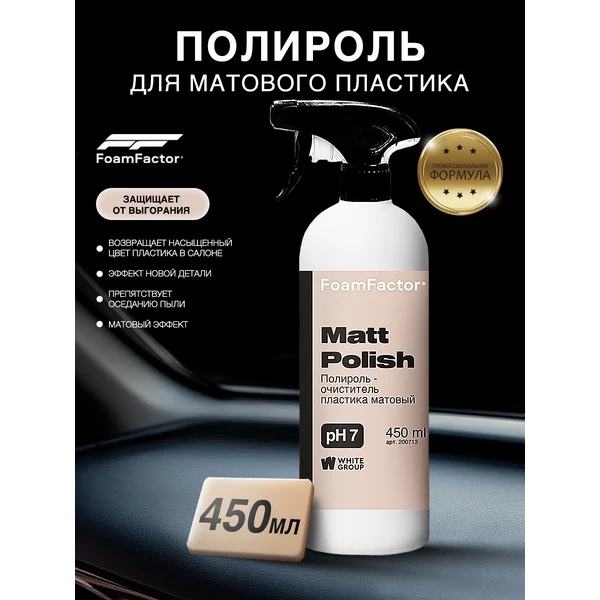 Полироль для пластика автомобиля матовый