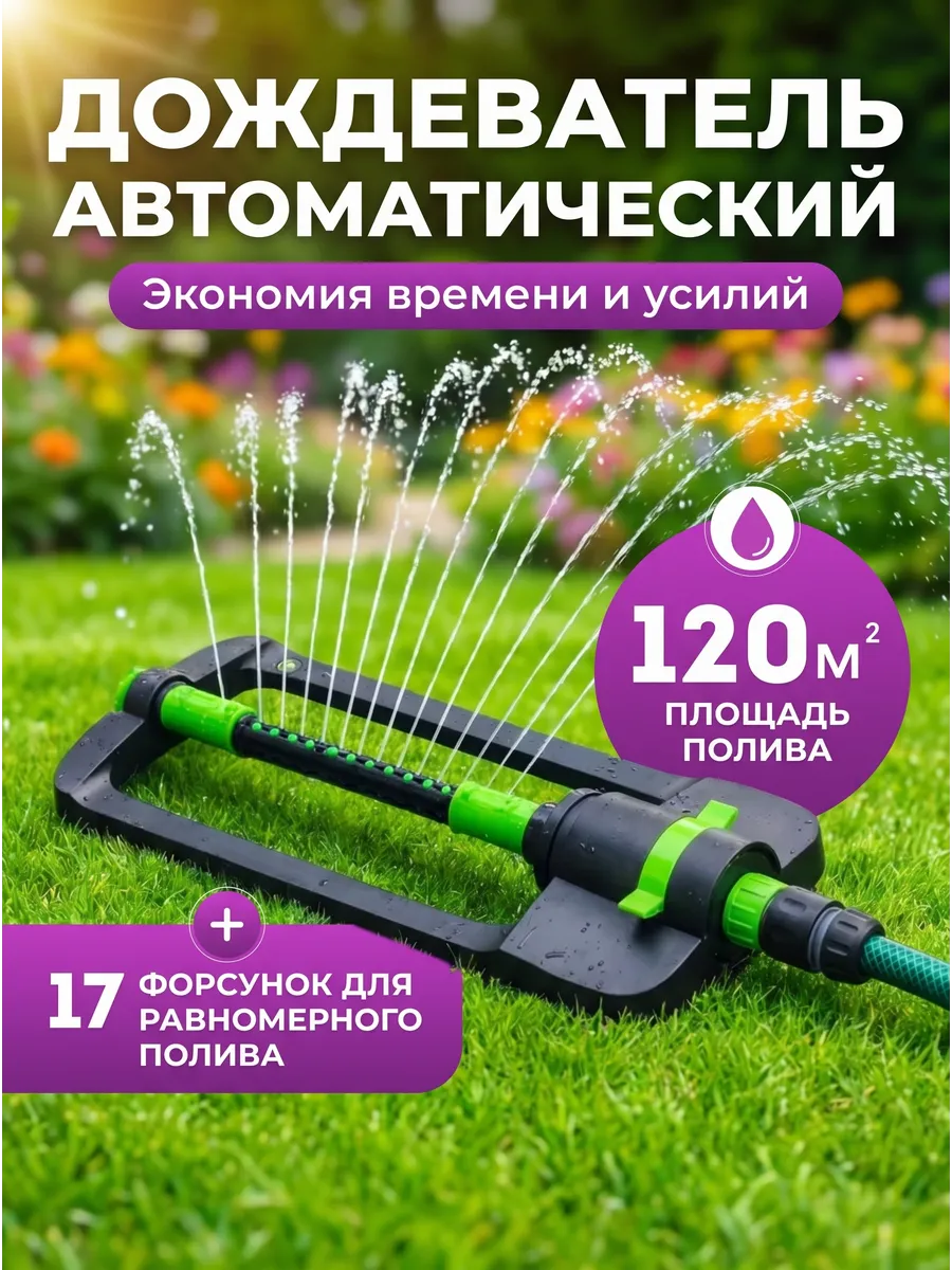 Разбрызгиватель дождеватель для полива садовый