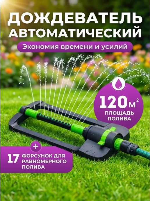 АкваСад Дождеватель осциллирующий для полива газона, вариант