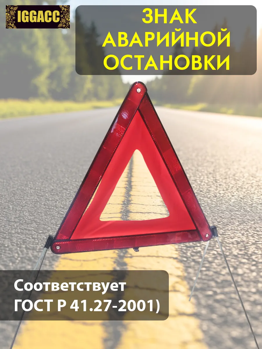 Знак аварийной остановки