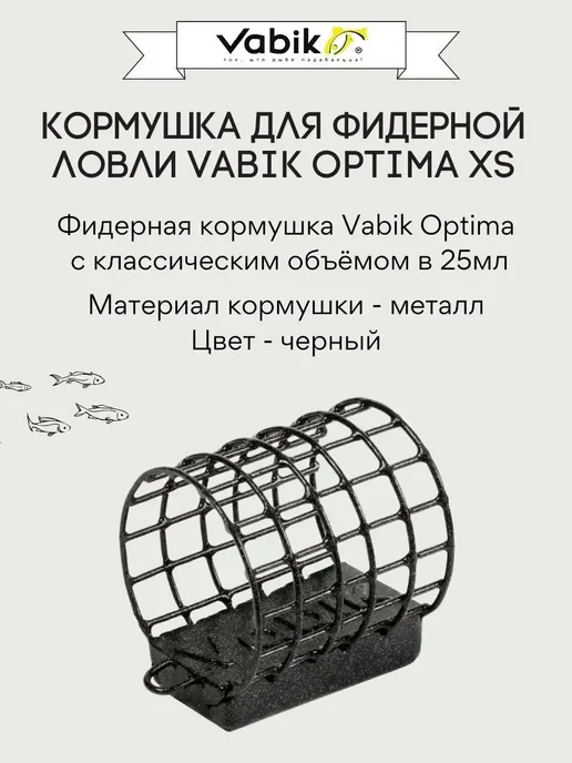 Vabik Кормушка рыболовная OPTIMA XS 40г, 40 г, фото 3