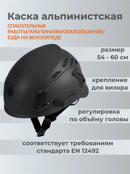 Шлем для скалолазания, черный