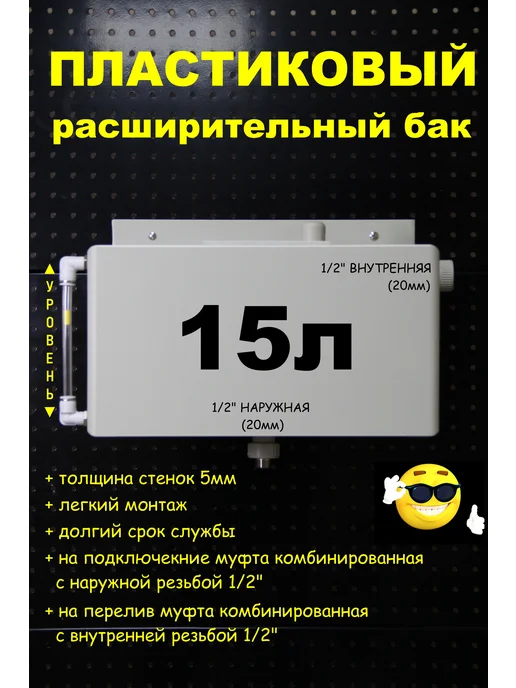 Расширительный бак 7л. 1 2" НАР трубка, 15 л