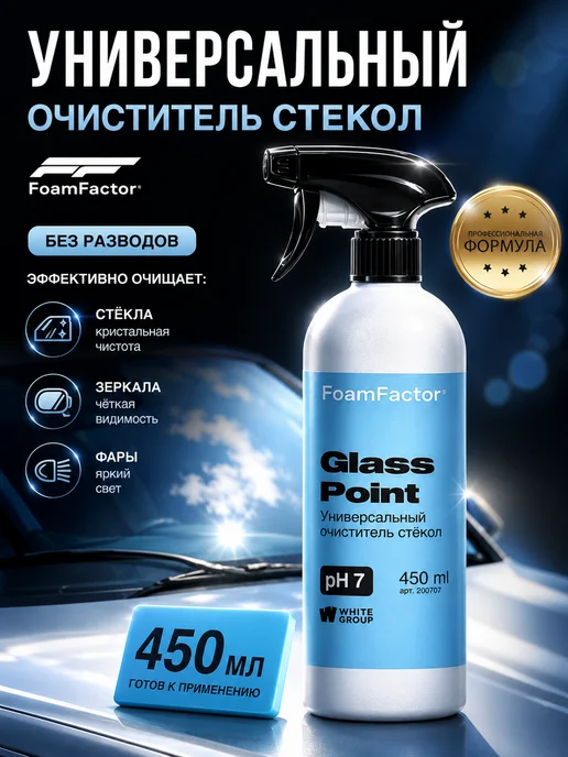 FoamFactor Очиститель стекол и зеркал автомобиля полирующий эффект, 450 мл