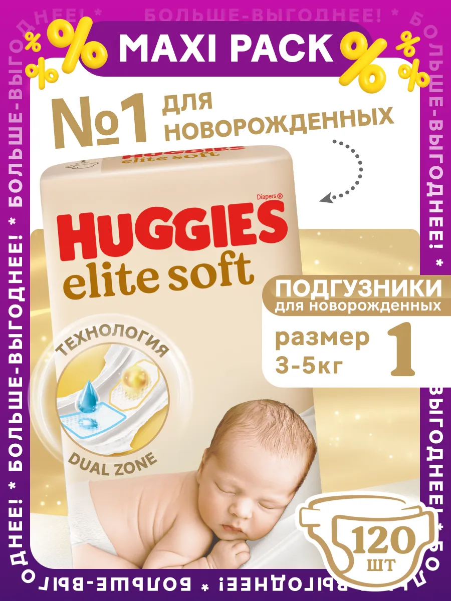 Подгузники для новорожденных Elite Soft 1 р 3-5кг 120 шт