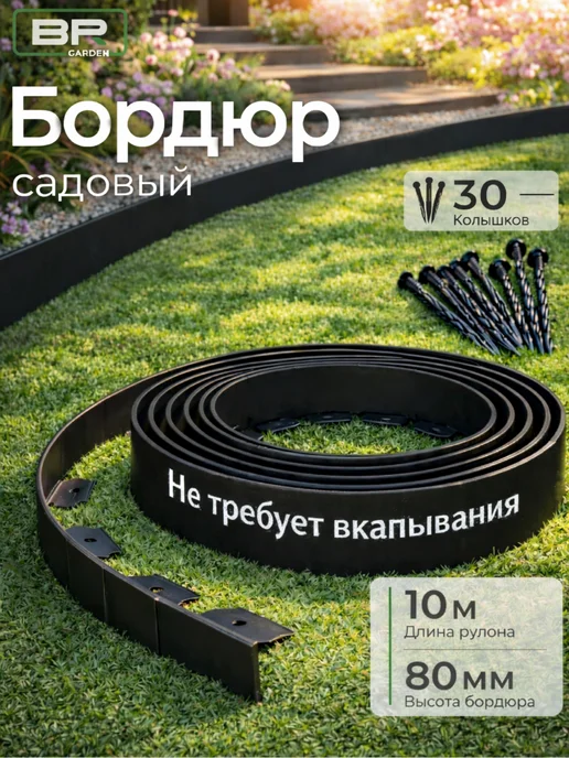 Best Room Бордюр садовый пластиковый для дачи высота 80мм, черный