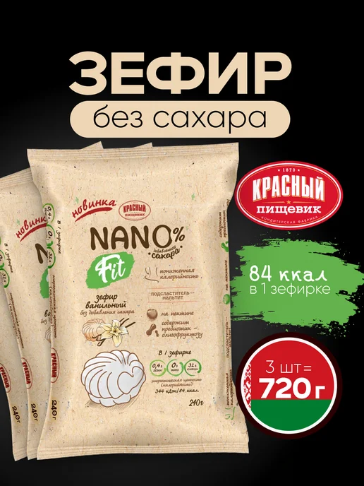 Красный пищевик Зефир без сахара Nano fit натуральный Ванильный, 240 г, 720 г