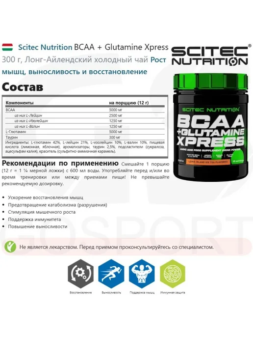 Scitec Nutrition BCAA + Glutamine Xpress 300 г, Лонг-Айлендский холодный чай, 300 г, фото 2