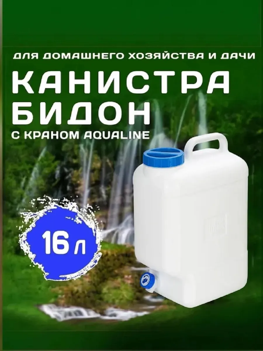 Канистра Aqualine с краном 16 л для воды