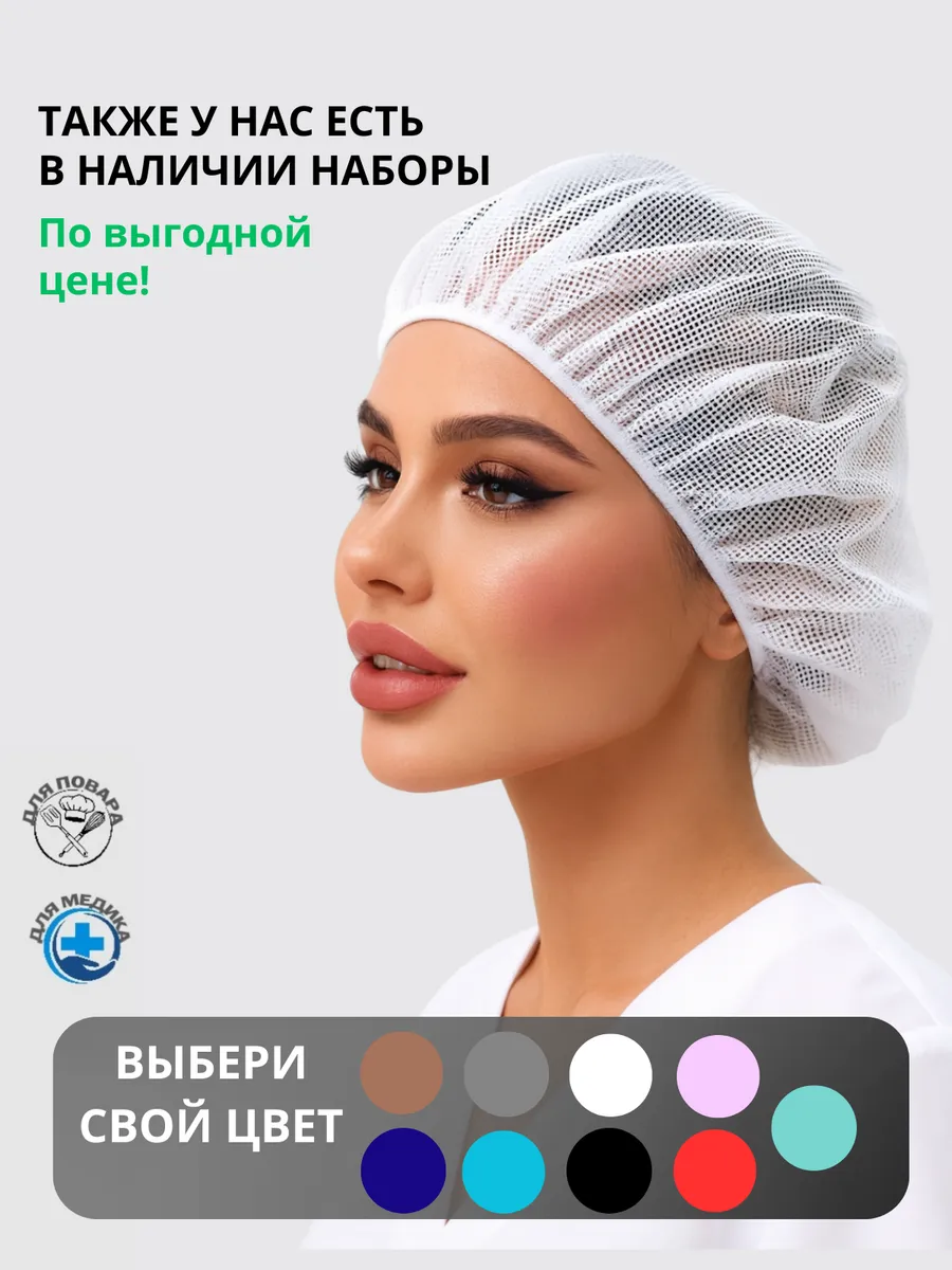 Поварской колпак белый сетчатый