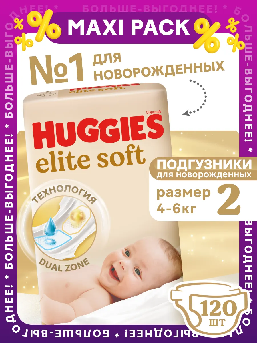Подгузники для новорожденных Elite Soft 2 р 4-6кг 120шт