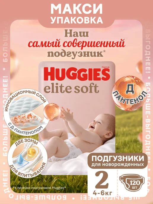 HUGGIES Подгузники для новорожденных Elite Soft 2 р 4-6кг 120шт, 6 кг, 120 шт
