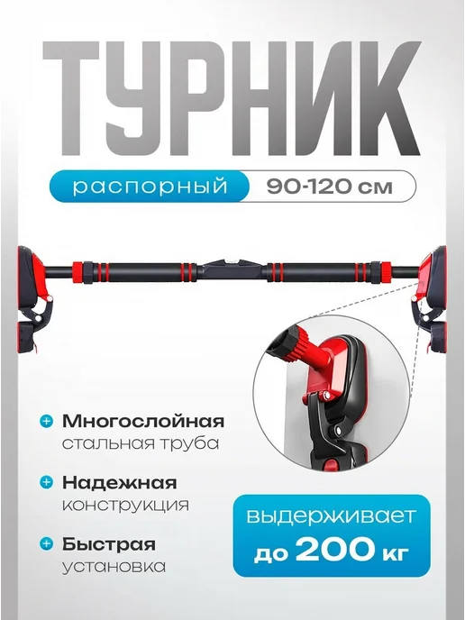 Турник распорный в дверной проем 90-120 см, черный