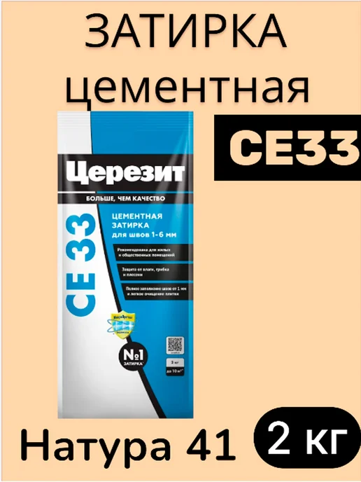 Церезит Затирка для швов цементная Натура 41 CE 33, 2 кг, 2 кг, фото 2