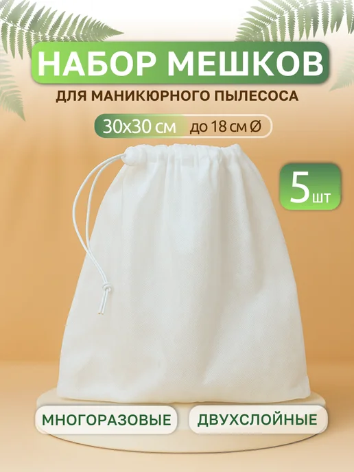 Мешки для маникюрного пылесоса 5 шт