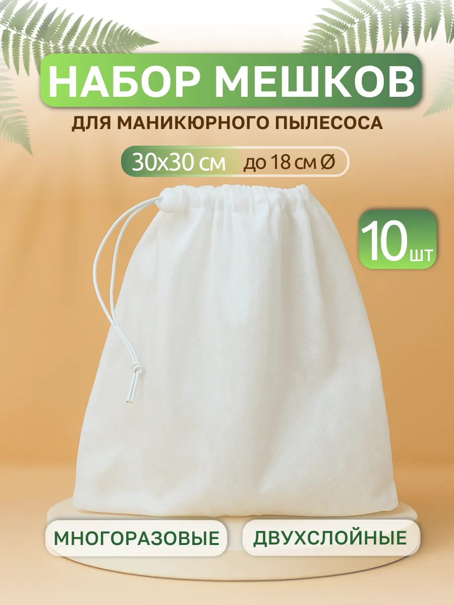 Мешки для маникюрного пылесоса 10 шт
