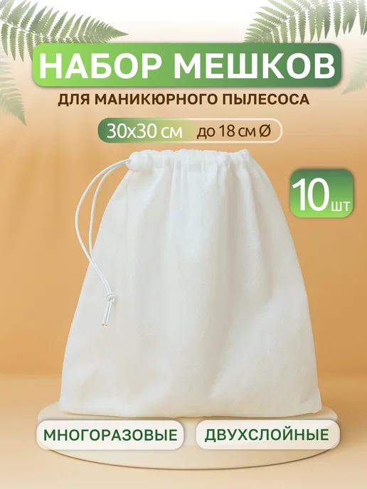Мешки для маникюрного пылесоса 10 шт