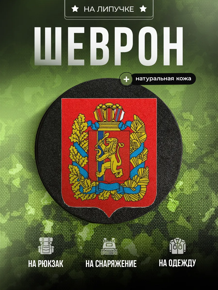 Шеврон Красноярский край