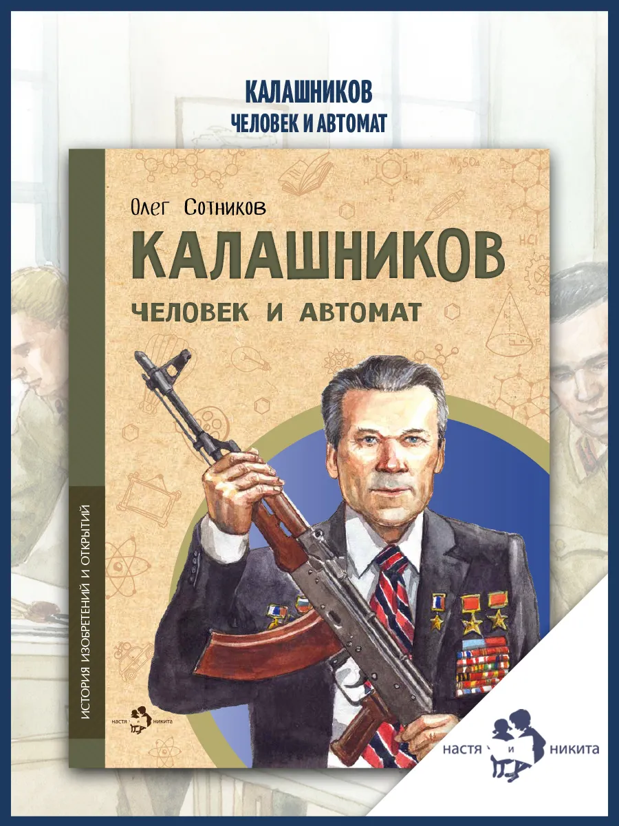Калашников. Человек и автомат