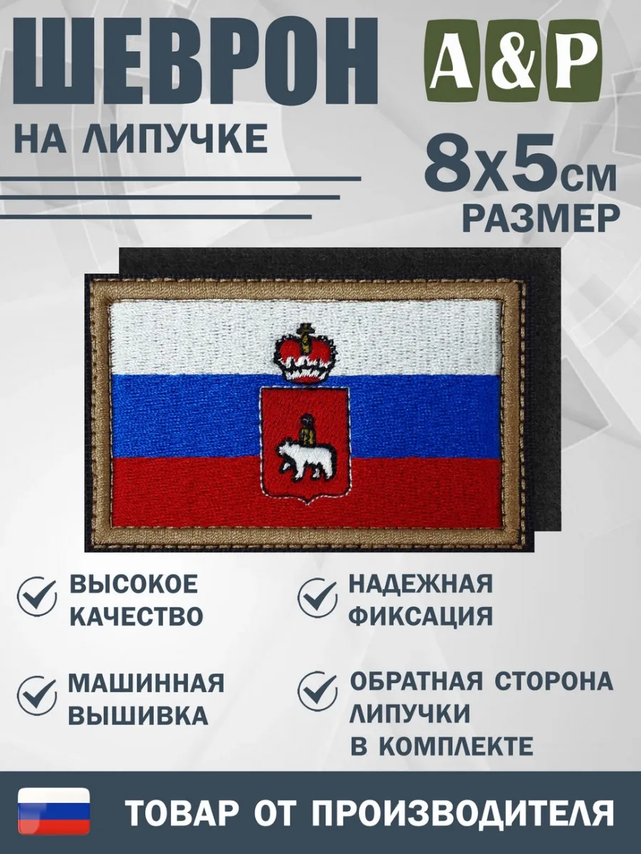 Шеврон «Флаг России и герб Пермского края» 80х50 мм