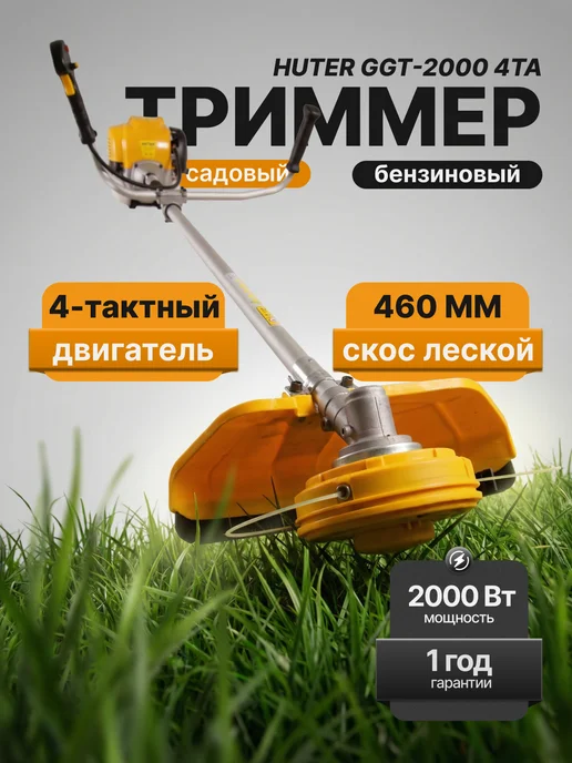 Триммер бензиновый для травы мощный GGT-2000 4ТА