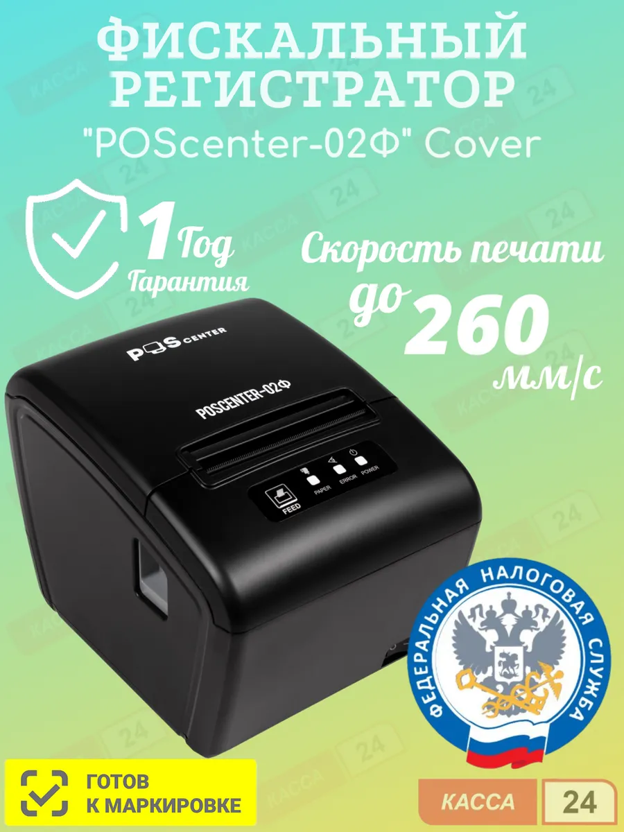 Онлайн-касса "POSCENTER-02Ф" Cover без ФН