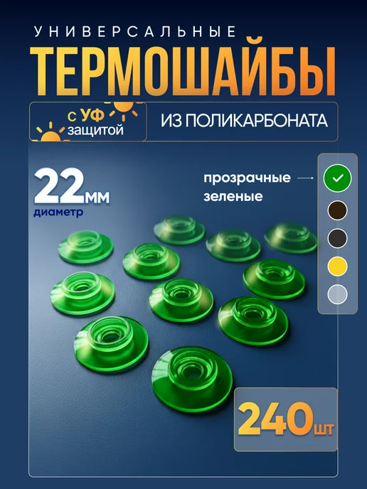 BoxDevice Термошайба для поликарбоната универсальная 240шт, 240 шт