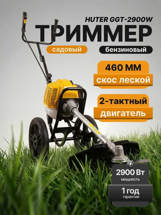 Триммер бензиновый на колесах для травы GGT-2900W