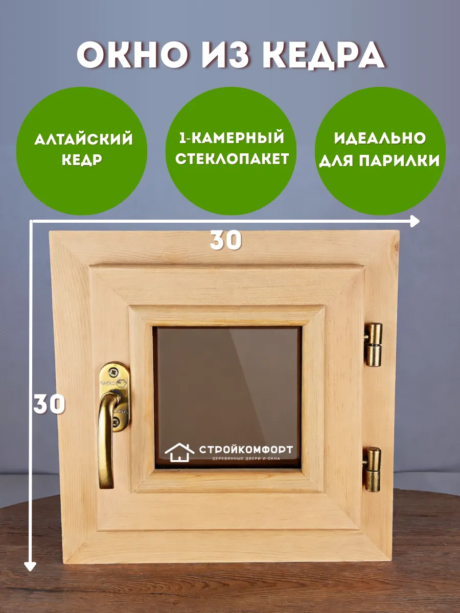 30х30 Окно из Кедра со стеклопакетом, правое открывание