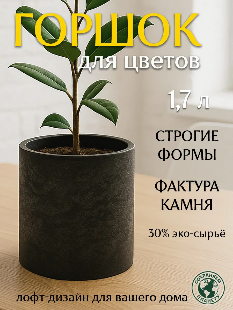 Горшок для цветов графит, кашпо, 1,7 л